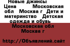 Новые джинсы zara › Цена ­ 600 - Московская обл., Москва г. Дети и материнство » Детская одежда и обувь   . Московская обл.,Москва г.